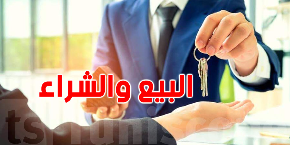 عاجل: تحب تشري ولّا تبيع في تونس؟...أضمن 3 طرق تحمي بيها روحك وفلوسك