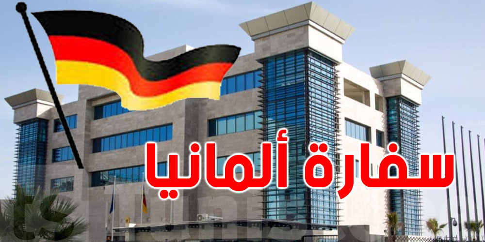 عاجل: يهمّ التأشيرات...سفارة ألمانيا تتعامل مع التونسيين بنظام جديد