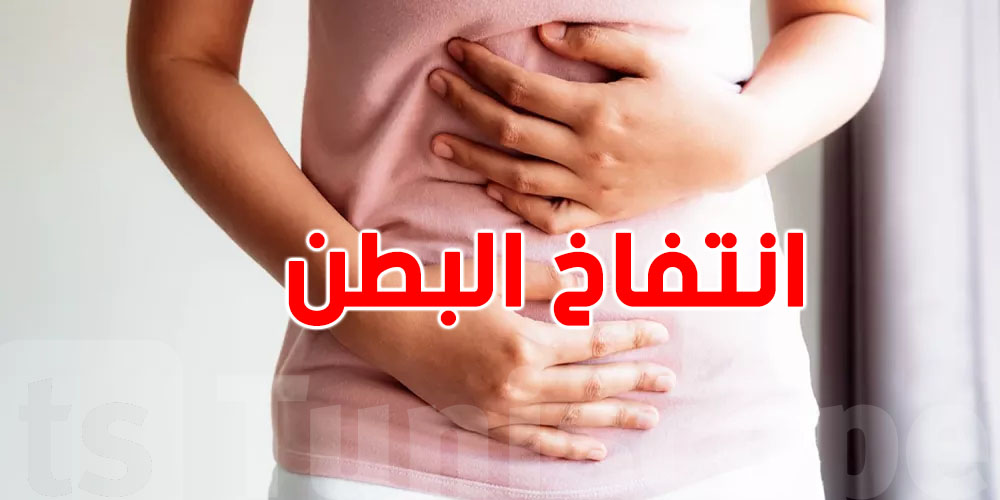 تحذير للنساء: انتفاخ البطن المفاجئ ما هوش مجرد مشكل هضم..حاجات أخطر!