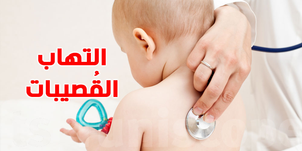 شنوا حكاية الخطة للوقاية من التهاب الشعيبات عند الأطفال والرضّع ؟