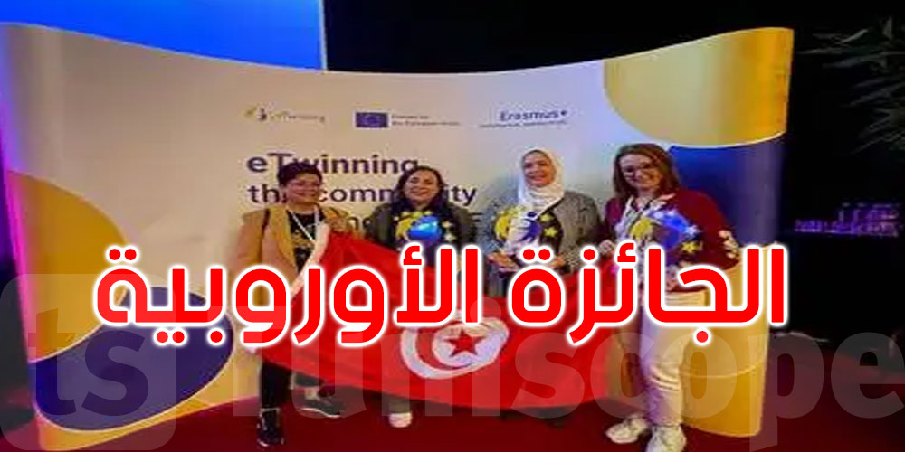 بروكسال: تونس تتوج بالجائزة الأوروبية لأحسن مشاريع التوأمة الرقمية