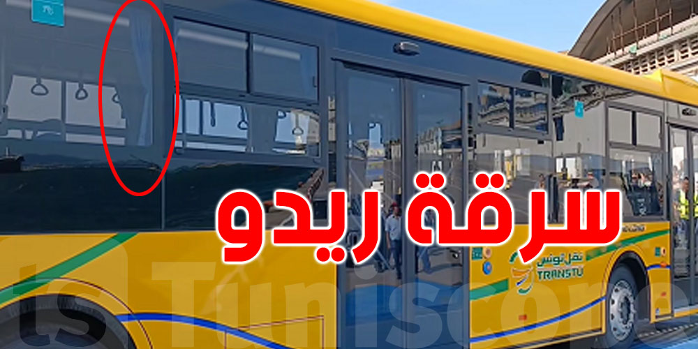صادم: كامرات النقل رصدت إمرأت سرقة ستائر الحافلة ووضعتها في حقيبتها