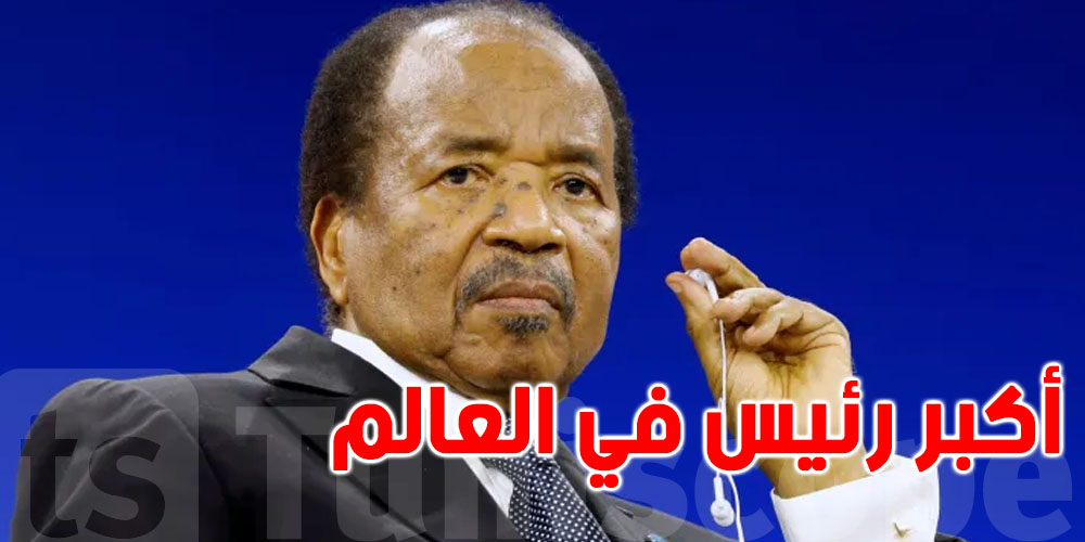 الكاميرون: إعادة انتخاب بول بيا لولاية ثامنة في سن 92 عاماً