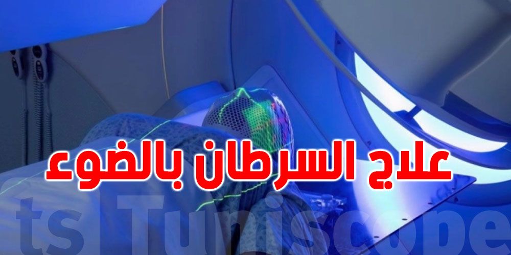 علاج السرطان بالضوء: خلايا الورم تتدمّر وما تمسّش السليمة...شنيا الحكاية؟