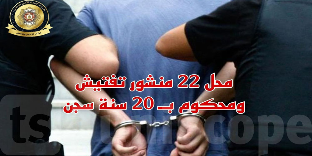 قرطاج: القبض على منحرف خطير محل أحكام قضائية تصل إلى 20 سنة سجنا