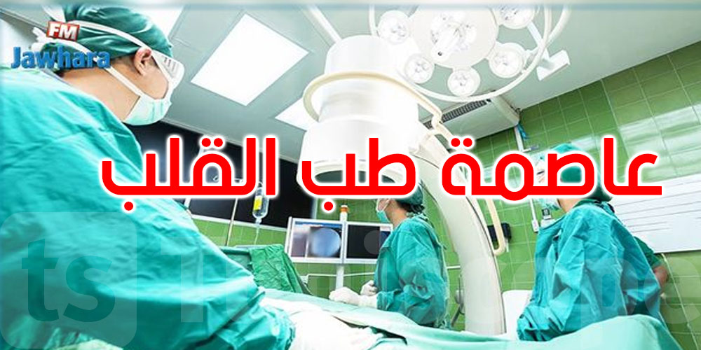 جانفي 2027: تونس عاصمة طبّ القلب في إفريقيا