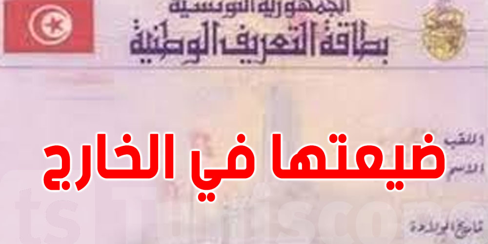 ضيعت بطاقة التعريف الوطنية وانت مسافر؟ هذي الخطوات باش ترجعها
