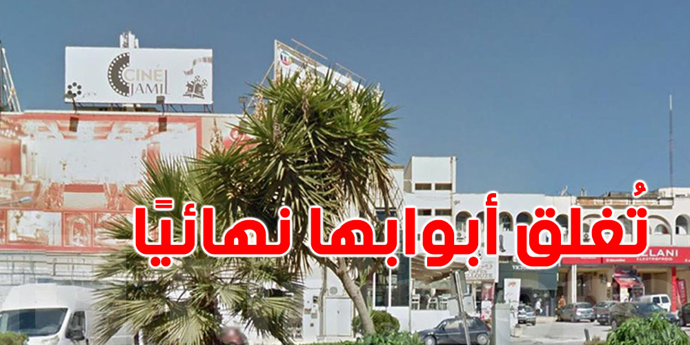 عاجل: ''Ciné Jamil'' المنزه 6 تُغلق أبوابها نهائيًا