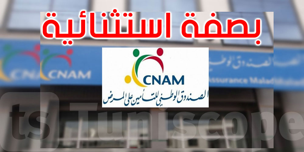 عاجل: ‘الكنام’ يقرر مواصلة العمل بمنظومة ‘الطرف الدافع’ بصفة مباشرة مع الصيدليات