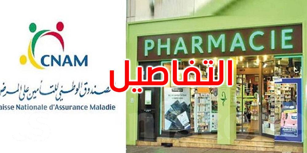 عاجل: منخرطو منظومة طبيب العائلة يمكنهم اقتناء الأدوية من الصيدليات مع استرجاع المصاريف