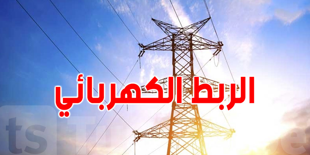 مشروع الربط الكهربائي بين تونس وإيطاليا تستوجب كلفة تفوق 1014 مليون أورو