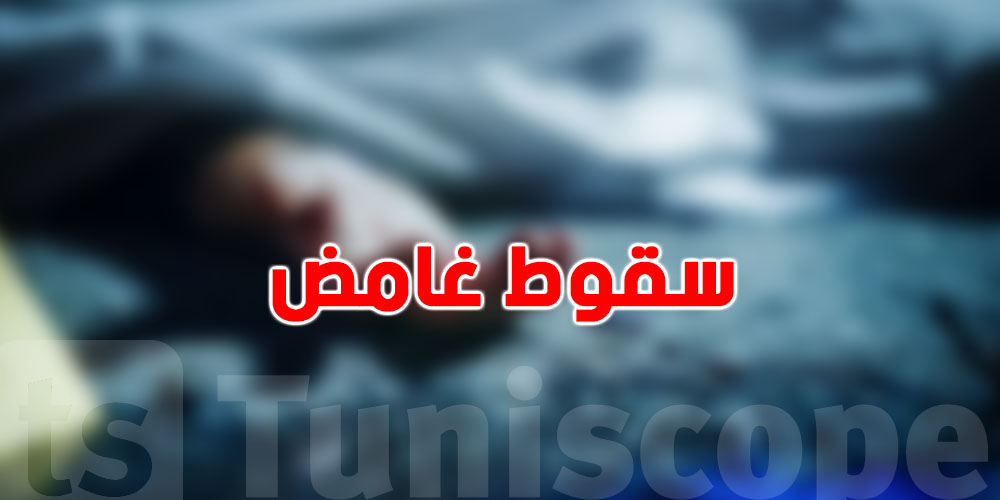 صادم-المهدية: كهل يلقى حتفه بعد سقوطه من السطح... والشكوك تحوم حول عائلته!