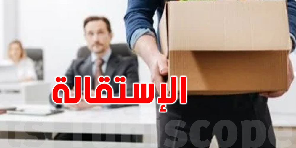 لكلّ تونسي: قبل ما تقدّم إستقالتك من الخدمة...لازمك تعرف 3 حاجات