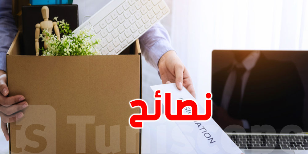 لكلّ تونسي: 5 نصائح قبل ما تقدّم استقالتك