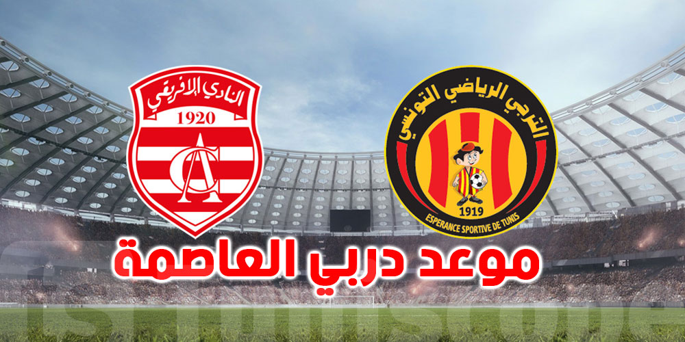 رسمي: موعد دربي العاصمة