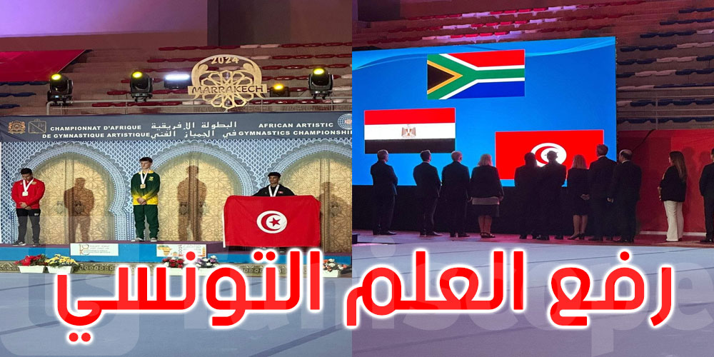 عاجل: البطولة الإفريقية للجمباز الفني بالمغرب: رفع العلم التونسي 