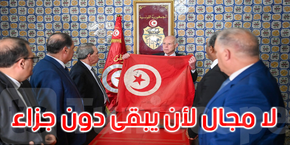  عاجل: قيس سعيد: من قام بتغطية العلم التونسي بخرقة من القماش ارتكب جريمة نكراء 