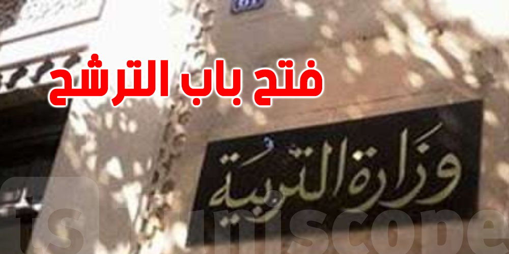 عاجل: وزارة التربية تعيد فتح المناظرة الخارجية لسنة 2024 لتوظيف أعوان..الرابط والآجال