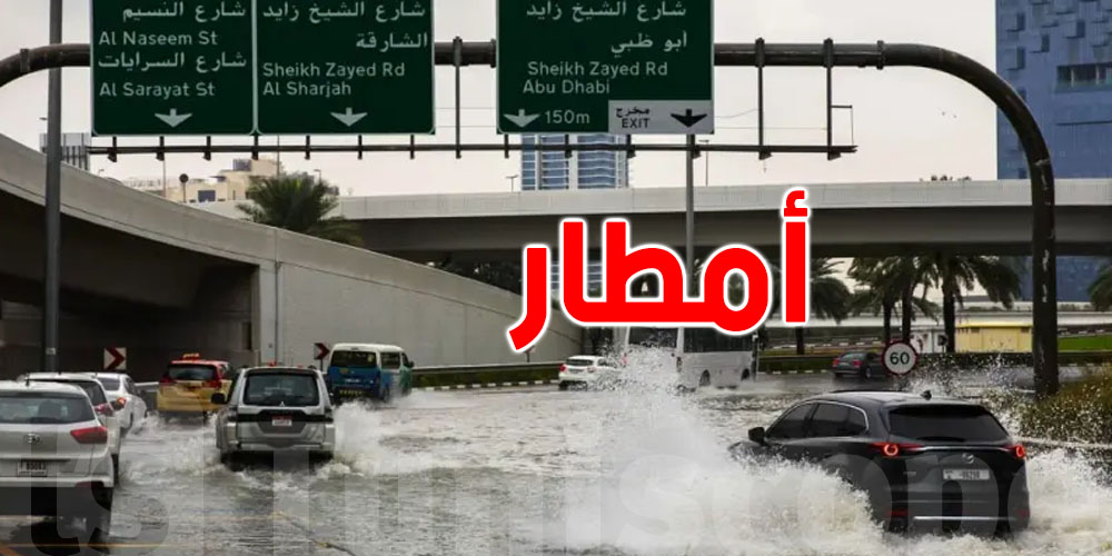الإمارات.. أمطار غزيرة  والسلطات تحذّر