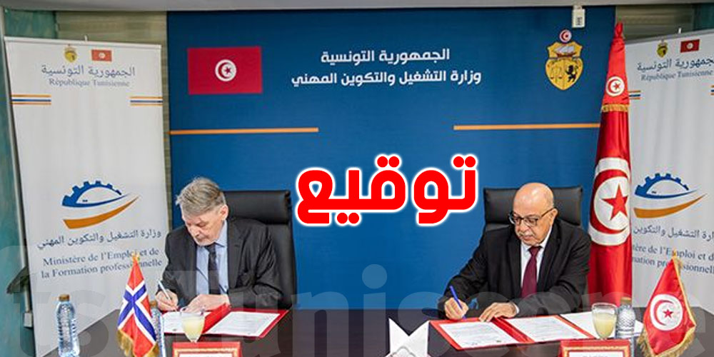 توقيع اتفاقية تعاون بين وزارة التشغيل وبرامج ابتكار الأعمال النرويجي