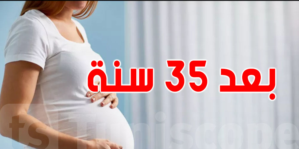 الإنجاب بعد 35 سنة: شنو لازم تعمل باش تحمي صحتك وصحة الجنين