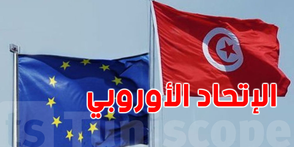  الدائرة الدبلوماسية للاتحاد الأوروبي : ''طلبنا توضيحات من تونس حول الايقافات الأخيرة ''