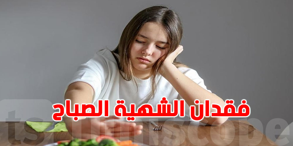 شنوّة معناها تفقد الشهية كي تقوم الصباح؟ خبراء التغذية يجاوبوا