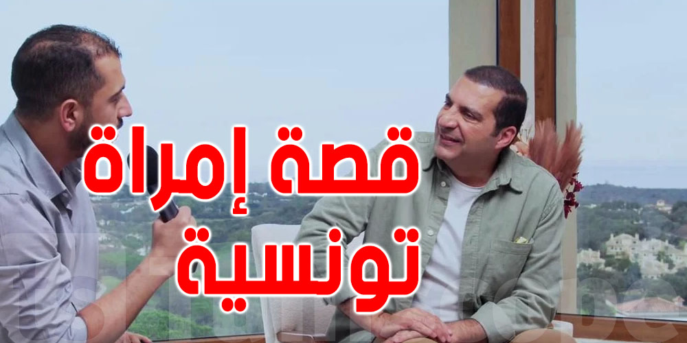 فيديو : الداعية عمرو خالد يروي قصة عجيبة عن امراة تونسية