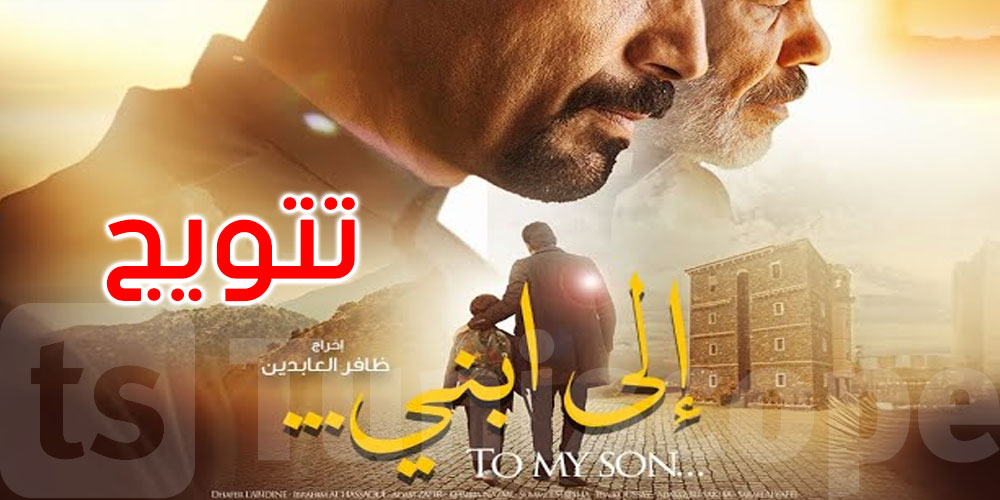 مهرجان هوليوود للفيلم العربي: الفيلم التونسي ‘إلى ابني’ لظافر العابدين يتوج بجائزتين