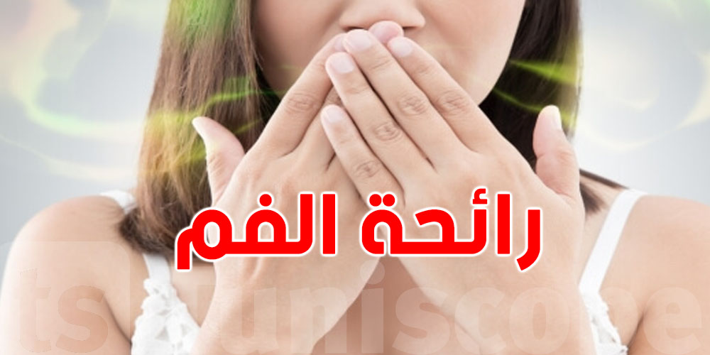 تحذير عاجل: ريحة الفم تكشف أمراض خفية في بدنك!