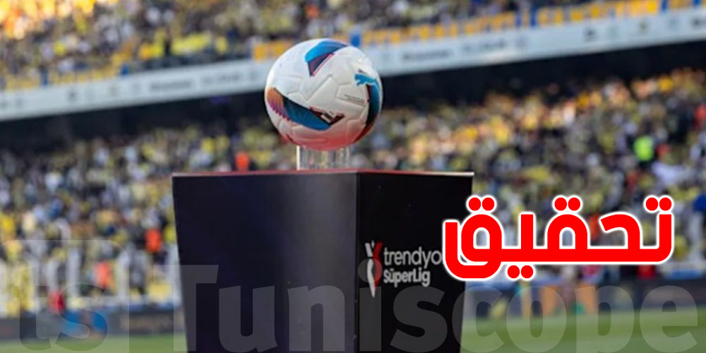 عاجل: فضيحة كروية في تركيا بعد تورط 152 حكماً وفتح تحقيق