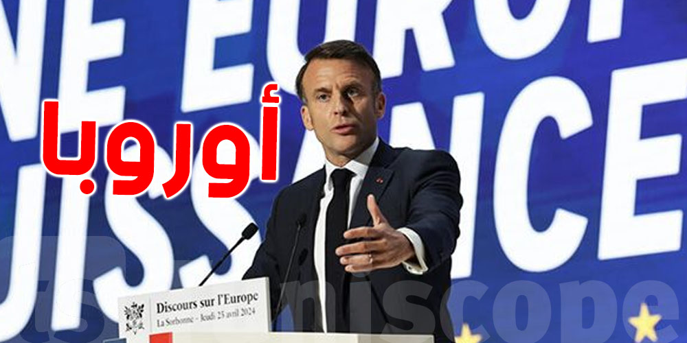 الرئيس الفرنسي : '' أوروبا اليوم فانية و قد تموت ''