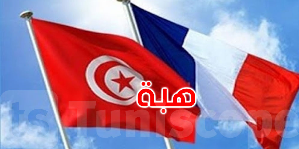 فرنسا تمنح تونس هبة بقيمة 5 ملايين يورو