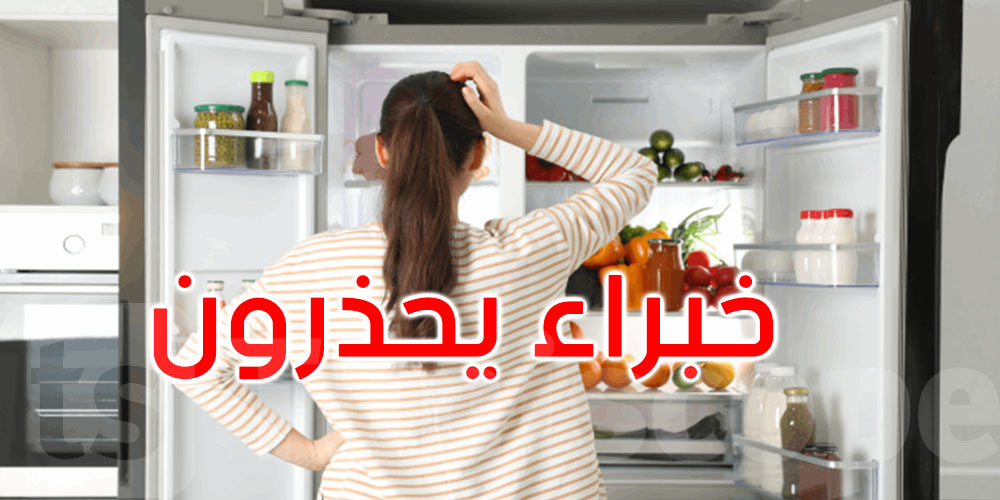 خبراء يحذرون: هذه الأطعمة يجب ألّا تُحفظ في باب الثلاجة