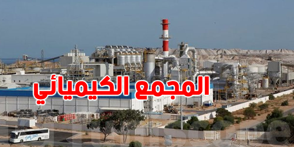 نائب بالبرلمان:  '' المجمع الكيميائي التونسي أخلّ بكل تعهداته تجاه ولاية قابس ''