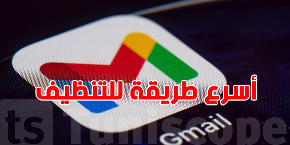 الـ Gmail  معبي؟ هكا تنظفوا في دقائق خطوة بخطوة