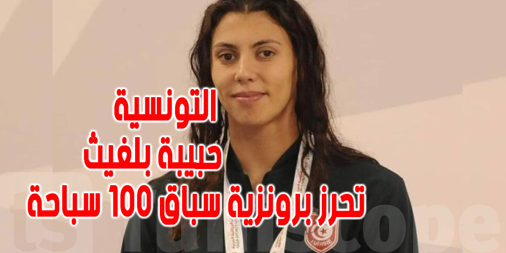 بطولة افريقيا للسباحة : التونسية حبيبة بلغيث تحرز البرونزية سباق 100 سباحة على الصدر