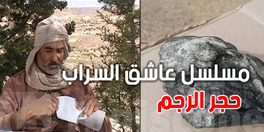 شنيا ''حجر الرجم'' الي يتعاركوا عليه نور الدين لسمر وماريو وعبد الله الجليدي في مسلسل عاشق السّراب؟
