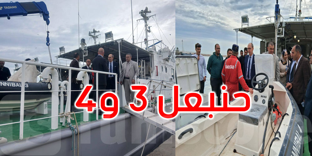 عاجل: دخول السفينتين’حنبعل 3’ و’حنبعل 4’ حيّز الاستغلال الرسمي في مجال المراقبة البحرية