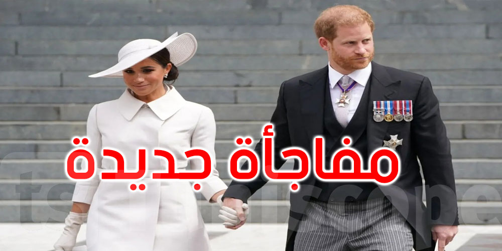 الأمير هاري وزوجته ميغان ماركل يعلنان عن مفاجأة جديدة