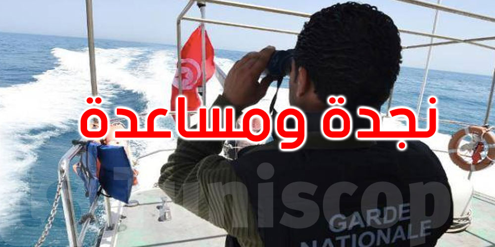 هرقلة: الحرس البحري يقدم النجدة والمساعدة لمركب صيد بحري على متنه 11 شخصا