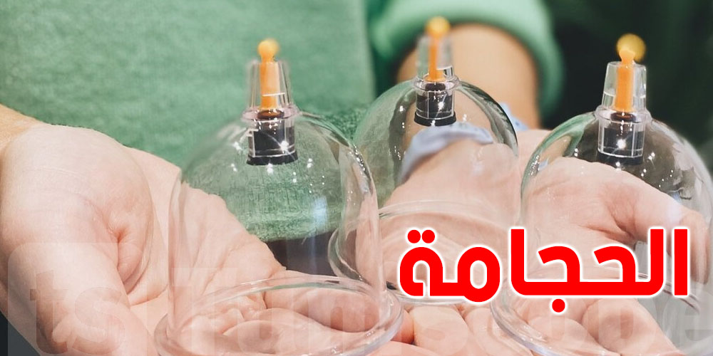 عاجل : الحجامة للأطفال قد تضر صحتهم وتستغل الدين ...تحذير للتوانسة  !