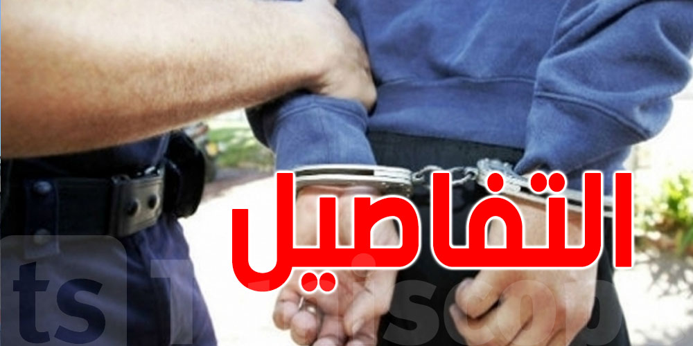 عاجل : القبض على منحرف خطير محل 8 مناشير تفتيش في أريانة 