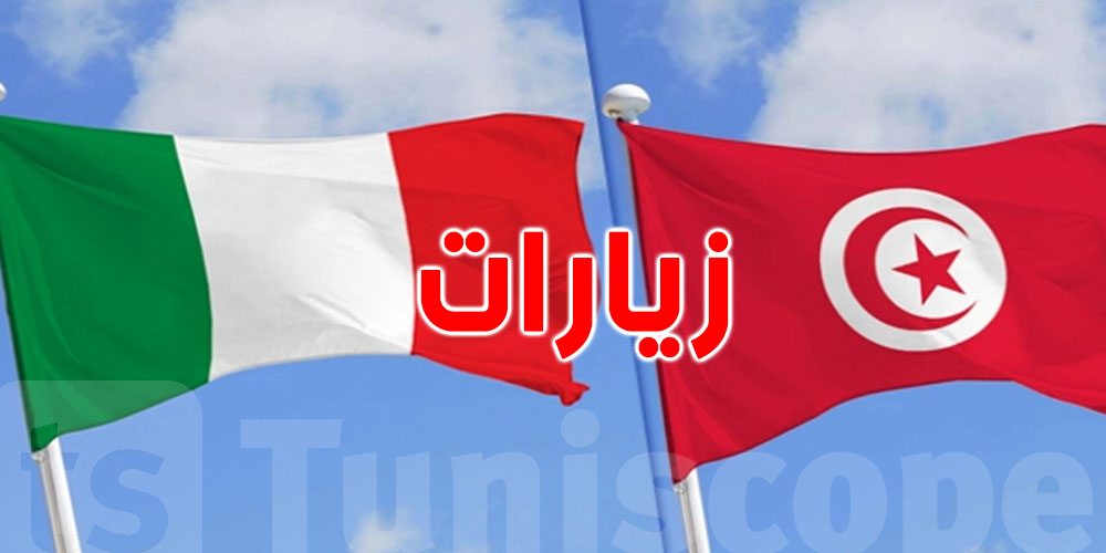  زيارات متتالية لوزراء إيطاليا إلى تونس