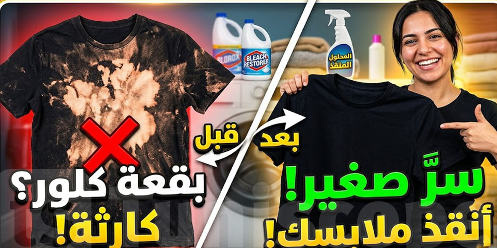 حوايجك تمسخت بالـjavel...شوف كيفاش تتنحى