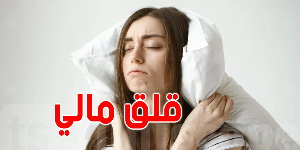دراسة: 70% من جيل التسعينيات والألفينيات ما ينجمش يرقد بسبب الفلوس