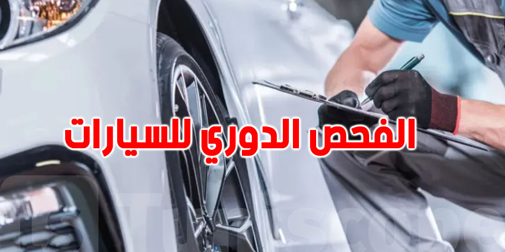 الفحص الدوري للسيارة: كيفاش تحمي روحك وكرهبتك قبل ما تصير مصيبة!