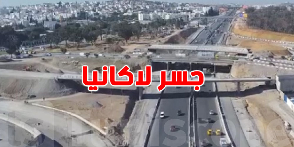 عاجل: المرور على جسر لاكانيا يتحوّل جزئيًا.. هاو كيفاش تتجنب الـ embouteillage