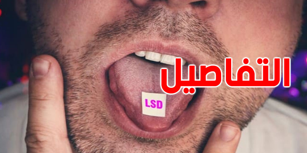 الحمامات: القبض على 3 شبان بحوزتهم كوكايين ومخدّر الـ LSD