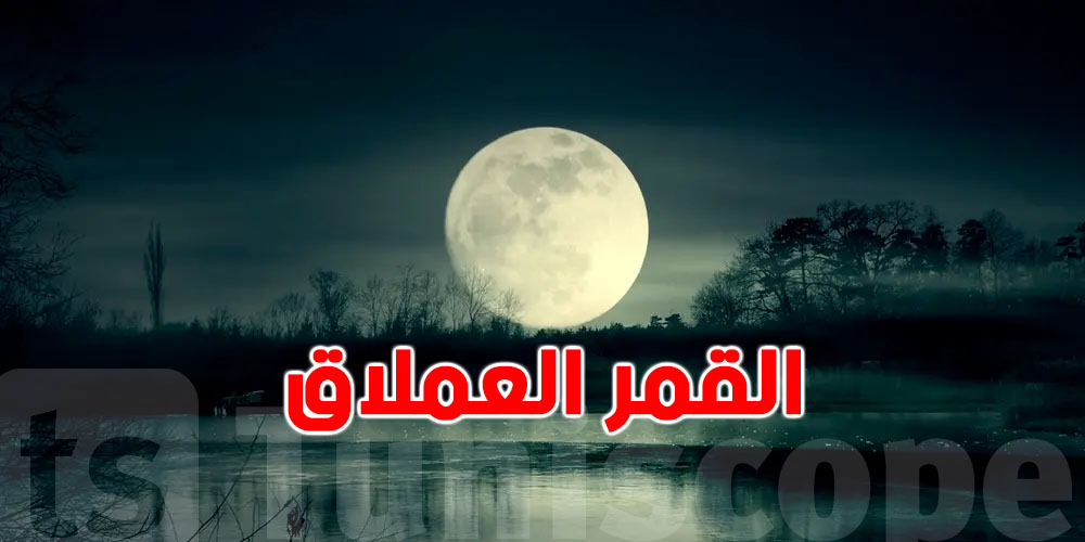 عاجل: القمر العملاق يشرق يوم 5 نوفمبر بحجم أكبر وسط السماء